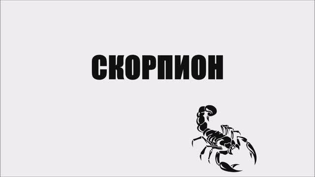 Валерий Горбачёв - СКОРПИОН смотреть онлайн