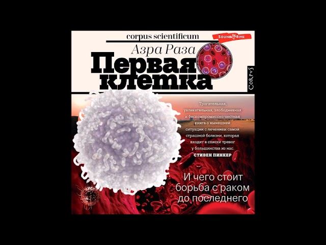 #Аудионовинка| Азра Раза «Первая клетка. И чего стоит борьба с раком до последнего.» смотреть онлайн