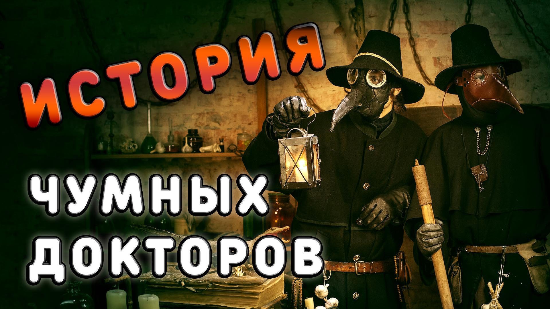 ЧУМНОЙ ДОКТОР. История и методы лечения болезней в средневековье смотреть онлайн