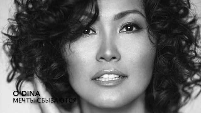 Мечты сбываются/Dreams come true (official audio)- Dinara Ospanova смотреть онлайн