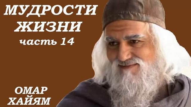 ОМАР ХАЙЯМ МУДРОСТИ ЖИЗНИ (Часть 14) смотреть онлайн