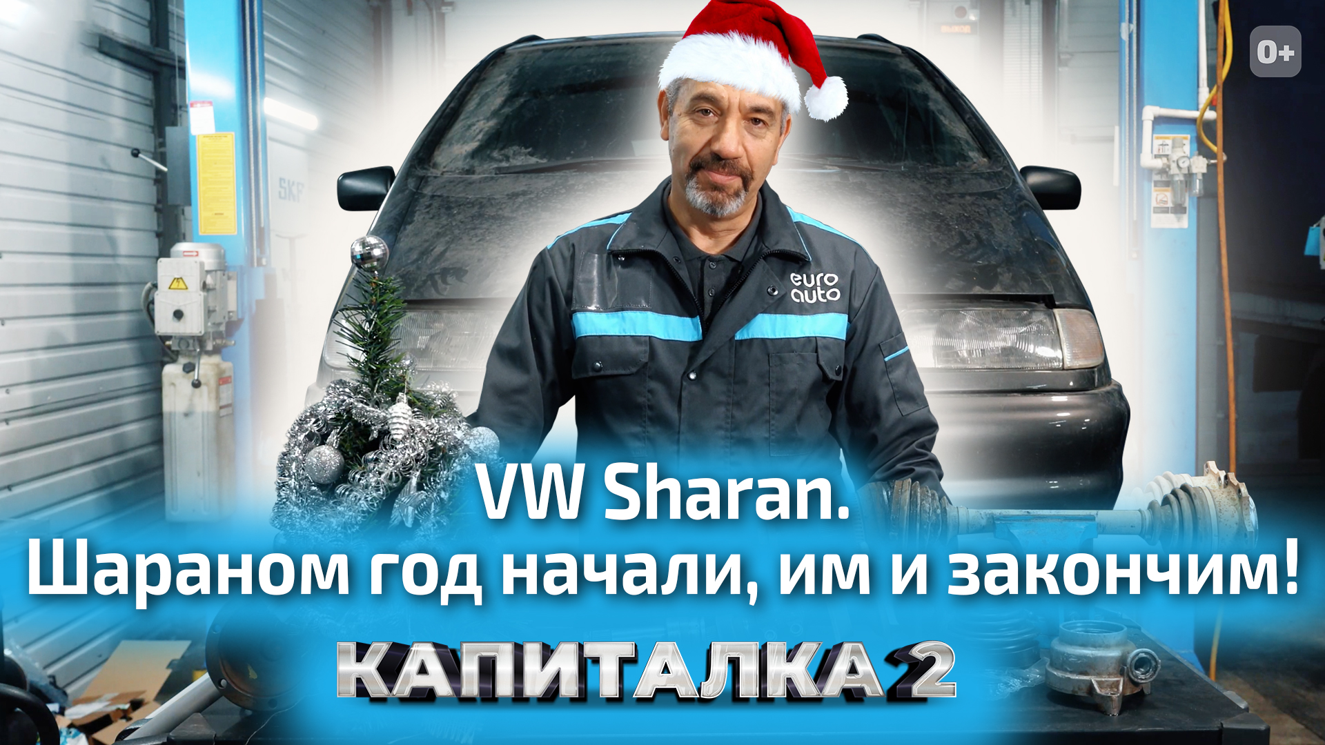 Замена привода и пыльника ШРУСа на Volkswagen Sharan: Капиталка-2 с ЕвроАвто смотреть онлайн