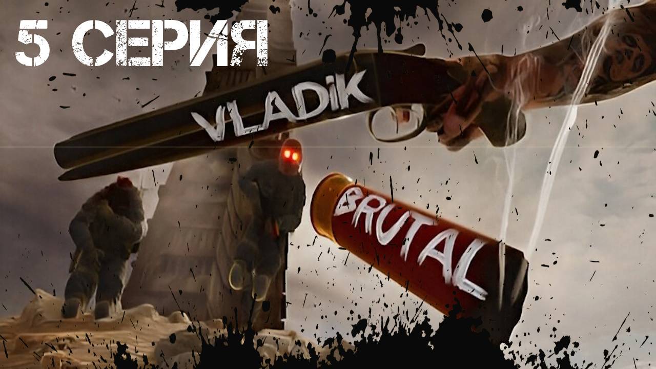 VLADiK BRUTAL Прохождение 5 смотреть онлайн