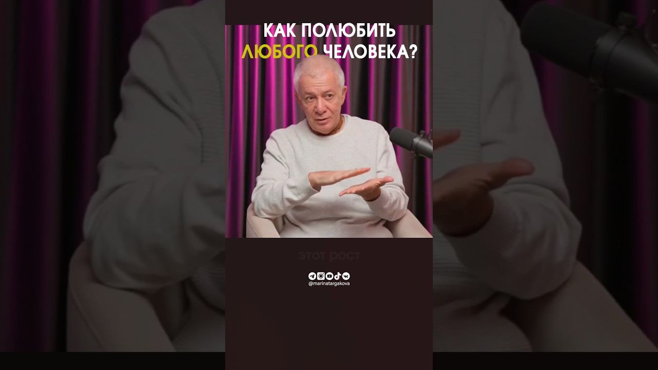 Как полюбить любого человека? #александрхакимоввидео #любовь #семья #счастье #успех смотреть онлайн