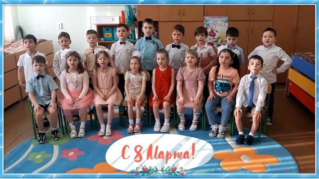 Поздравление Подготовительной группы с 8 марта смотреть онлайн