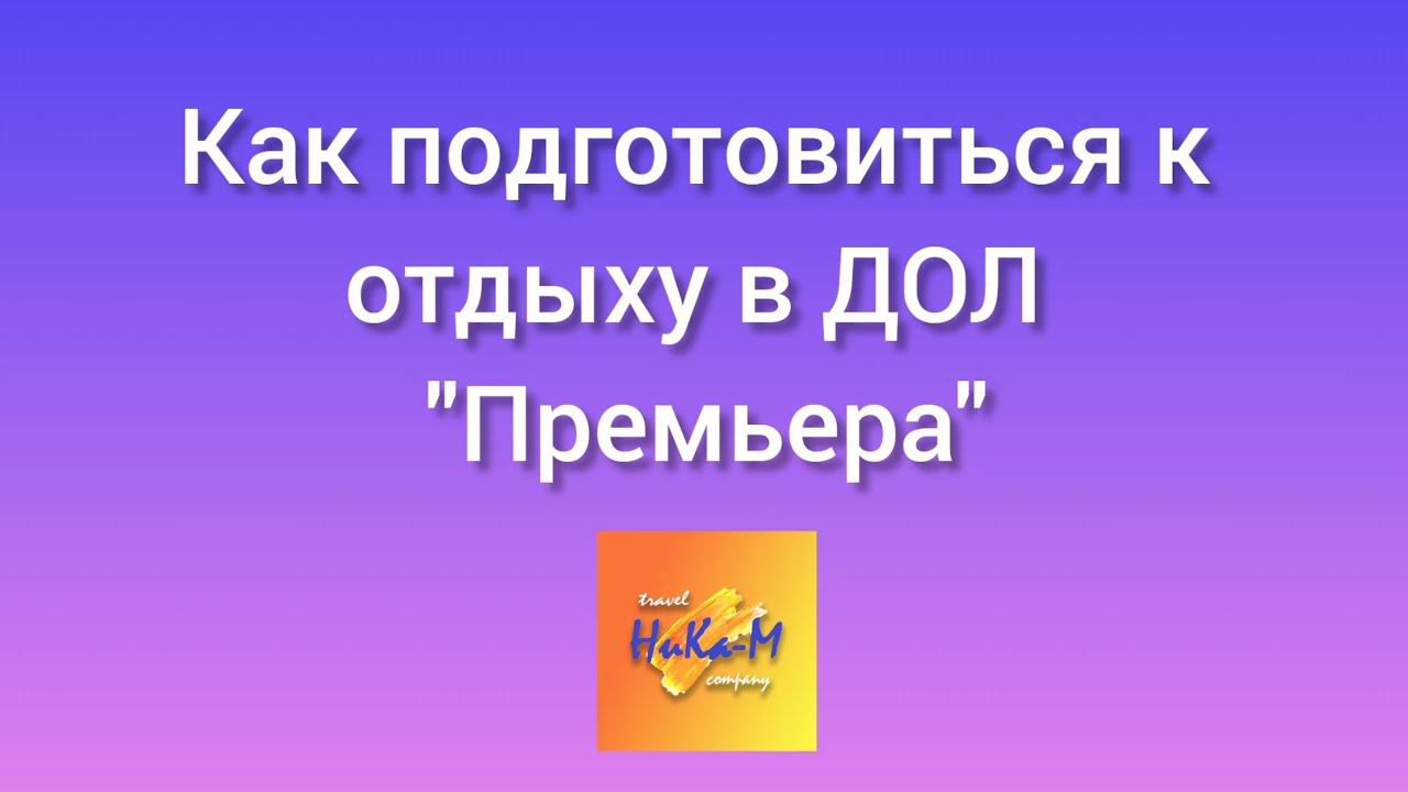 Как собрать документы для заезда в ДОЛ КОЦ 