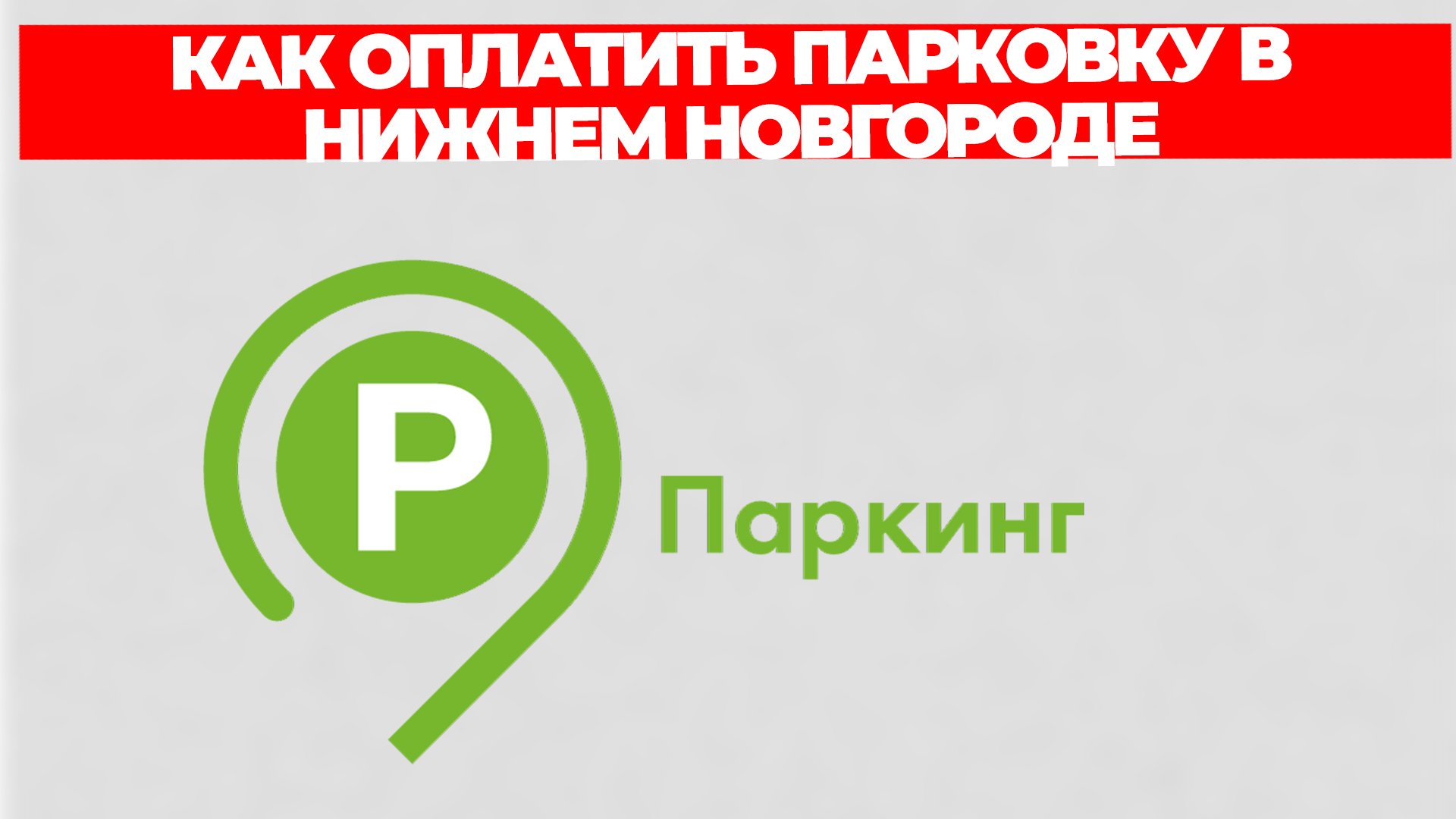 КАК ОПЛАТИТЬ ПАРКОВКУ В НИЖНЕМ НОВГОРОДЕ смотреть онлайн