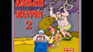 Аленький цветочек 2 Шура Каретный