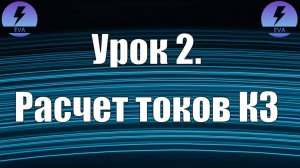 Урок 2. Расчет токов короткого замыкания