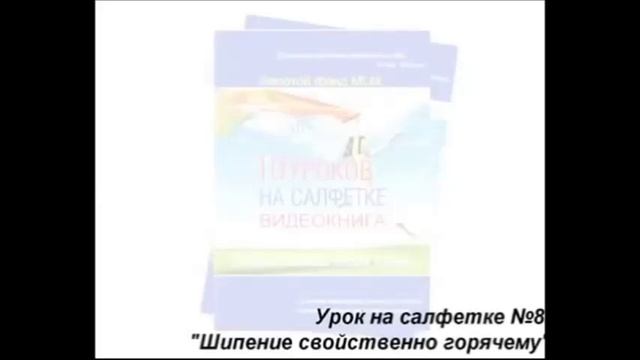 10 уроков на салфетках Дон Фэйлла смотреть онлайн
