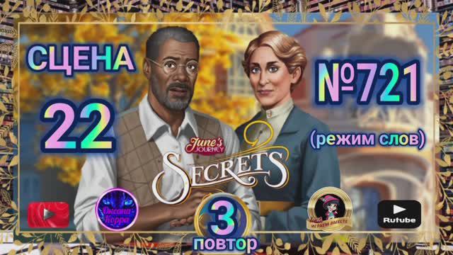 Секреты 3(повтор).Сцена 22(721) June's journey.