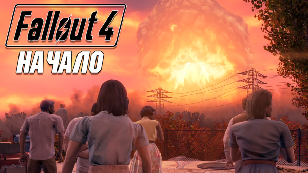Fallout 4 - Начало прохождения #1