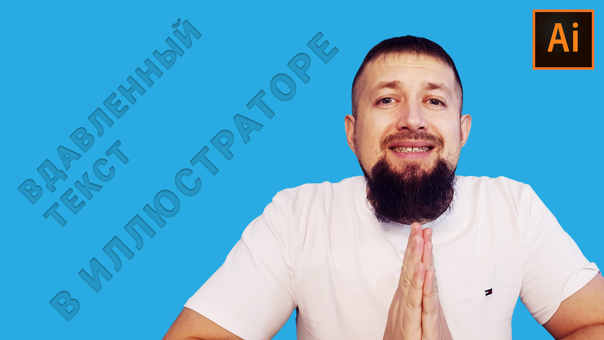 Эффект вдавленного текста в иллюстраторе быстро и просто смотреть онлайн