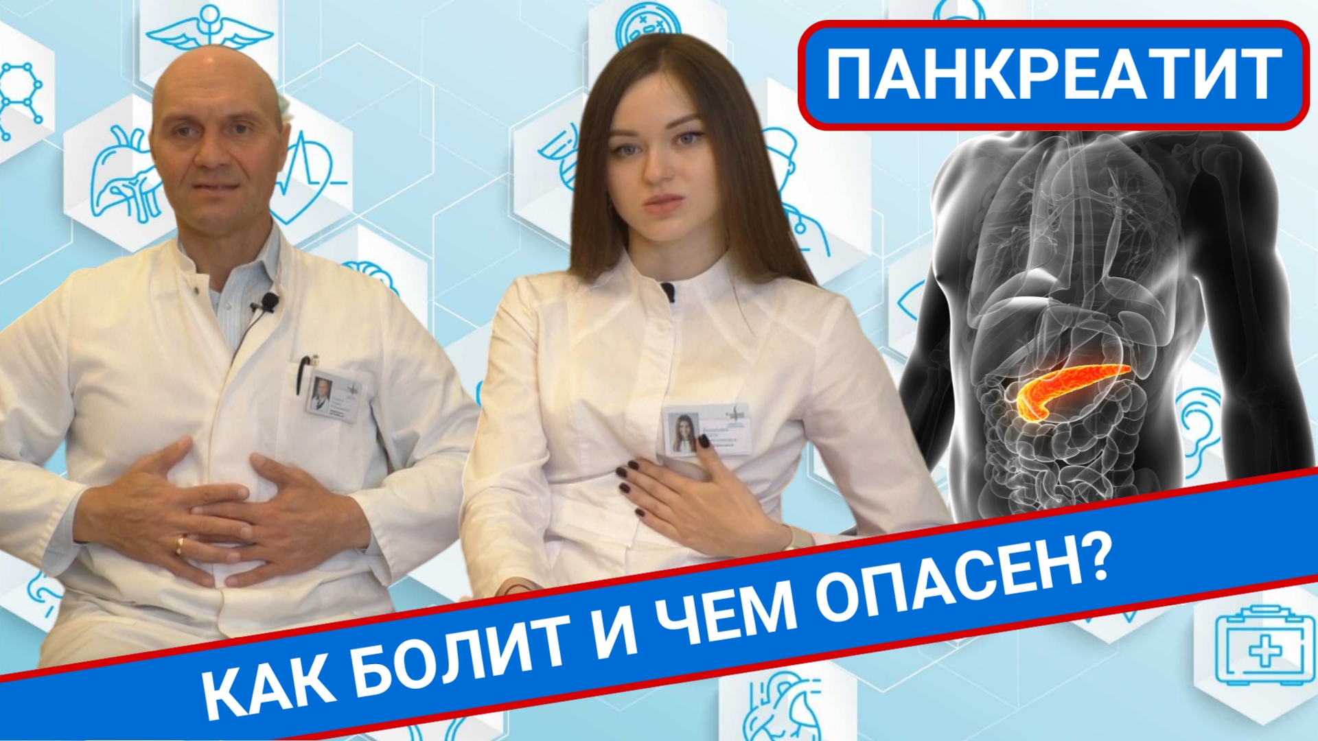ПАНКРЕАТИТ. КАК БОЛИТ И ЧЕМ ОПАСЕН? смотреть онлайн