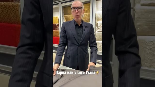 Парка как у Loro Piana?? Шьем выгодно! #одежда #ткани #стиль #парка смотреть онлайн