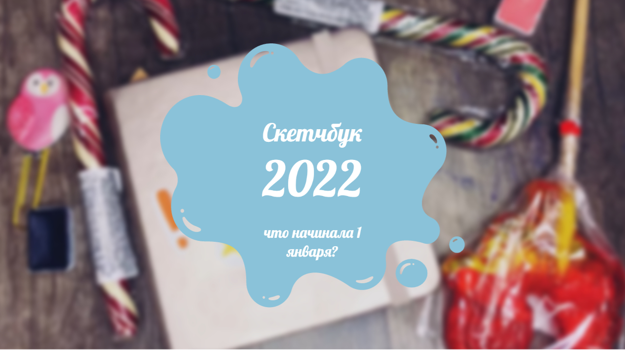Скетчбук который начинала 1 января 2022 года