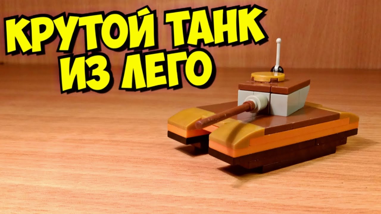 Как сделать танк из лего
