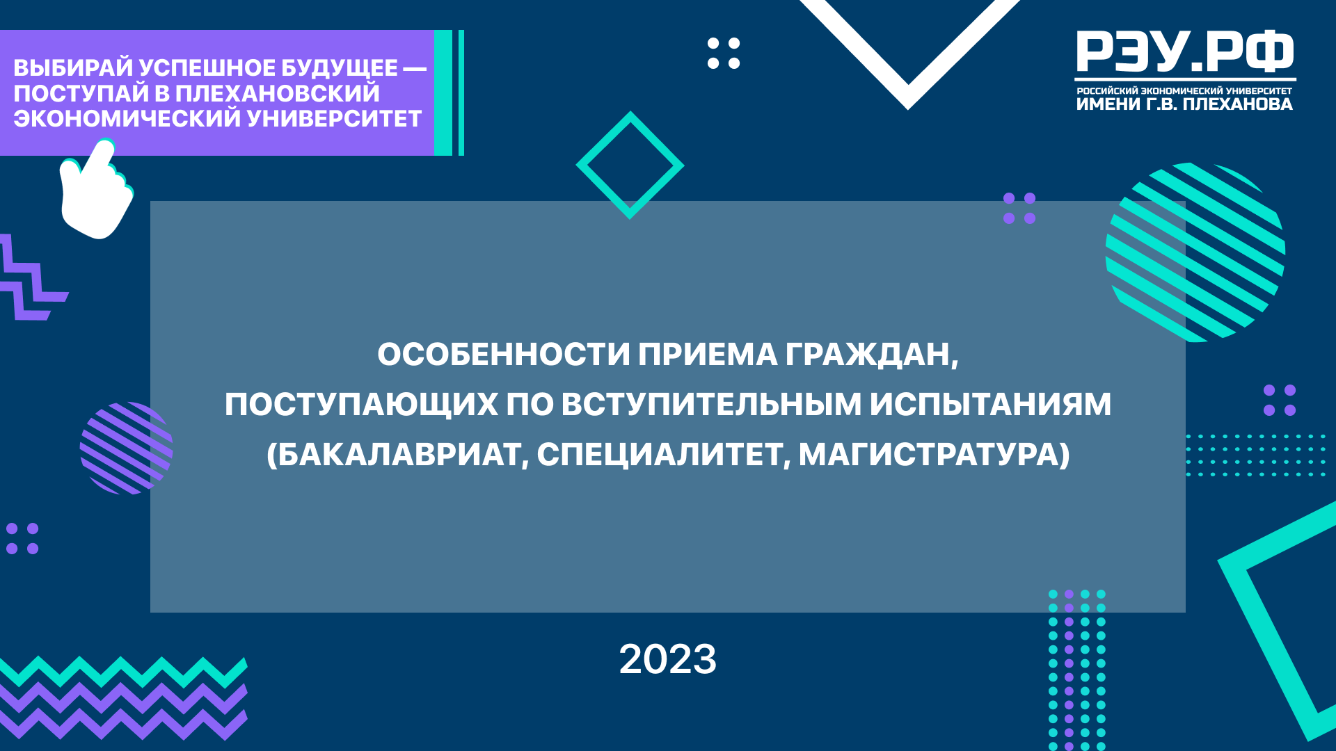 Особенности приема граждан, поступающих по вступительным испытаниям в РЭУ им. Г.В. Плеханова смотреть онлайн