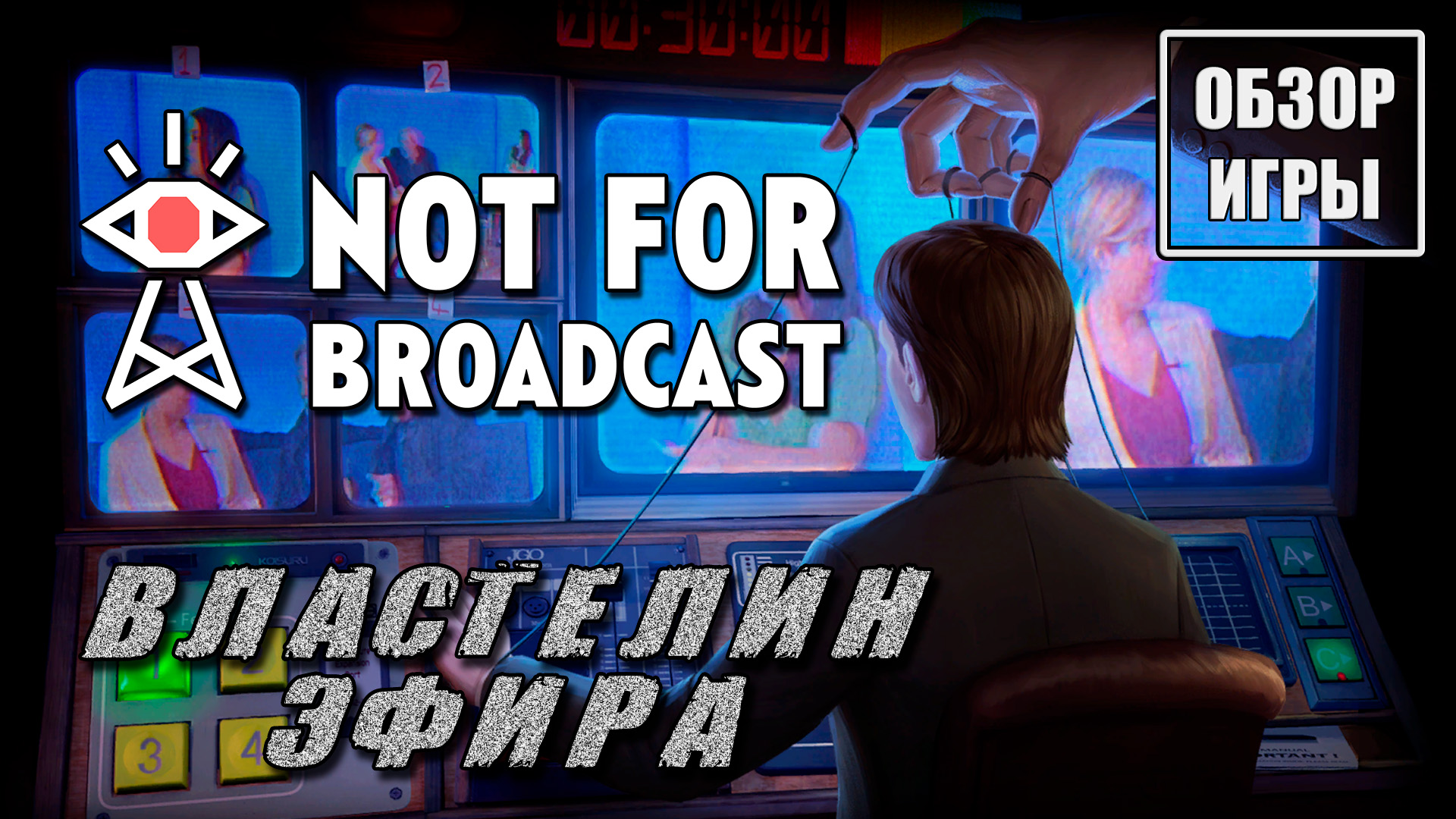 Обзор игры Not For Broadcast | Властелин эфира смотреть онлайн
