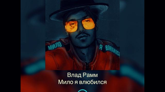 Влад Рамм - Мило я влюбился (Премьера, трека 2018) смотреть онлайн