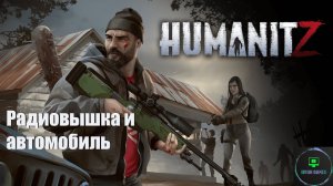 HumanitZ - Радиовышка и автомобиль! Прохождение.