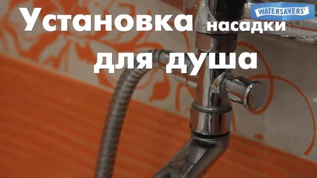 Промо ролик регуляторы расхода воды Watersavers смотреть онлайн