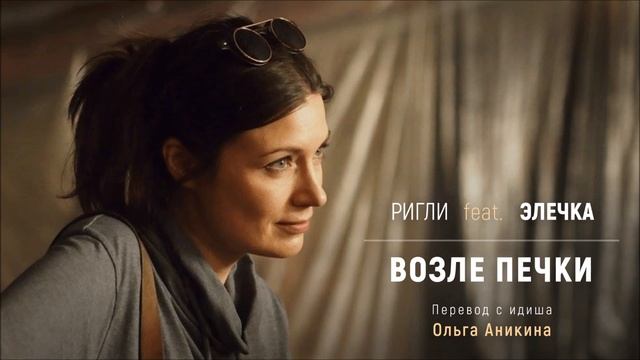 Возле печки | Еврейские песни. По-русски смотреть онлайн