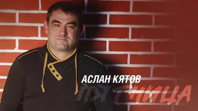 Аслан Кятов - Пятница смотреть онлайн