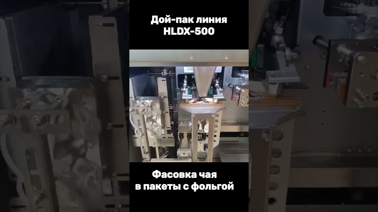 Оборудование для фасовки чая. Аппарат HLDX-500 #производство #технологии #упаковка #фасовка #дойпак смотреть онлайн
