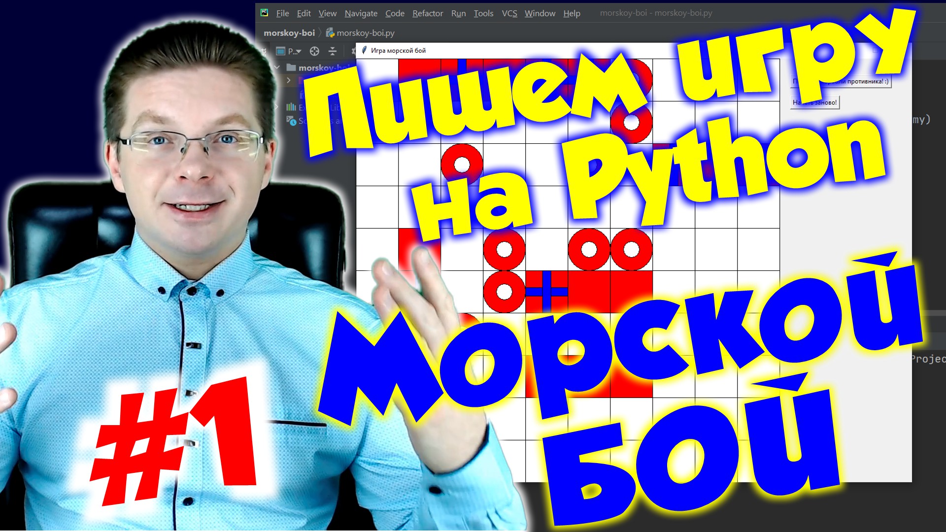 Делаем игру Морской бой на Python / Урок #1 смотреть онлайн