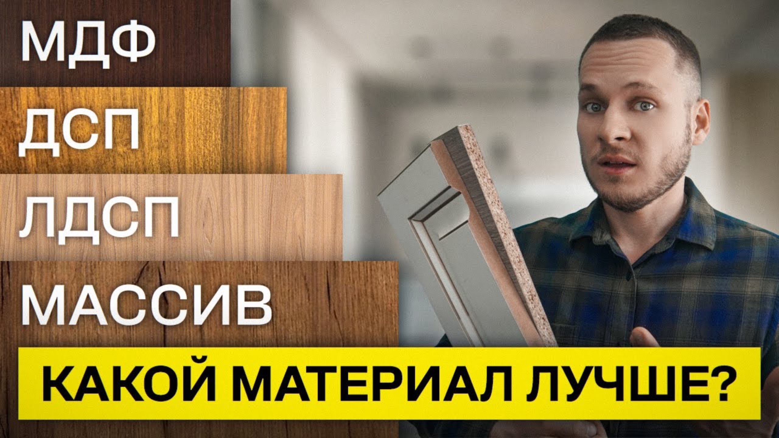 Лучший материал для мебели / Мебель из ДВП, ДСП, ЛДСП и МДФ смотреть онлайн
