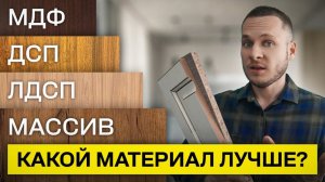 Лучший материал для мебели / Мебель из ДВП, ДСП, ЛДСП и МДФ