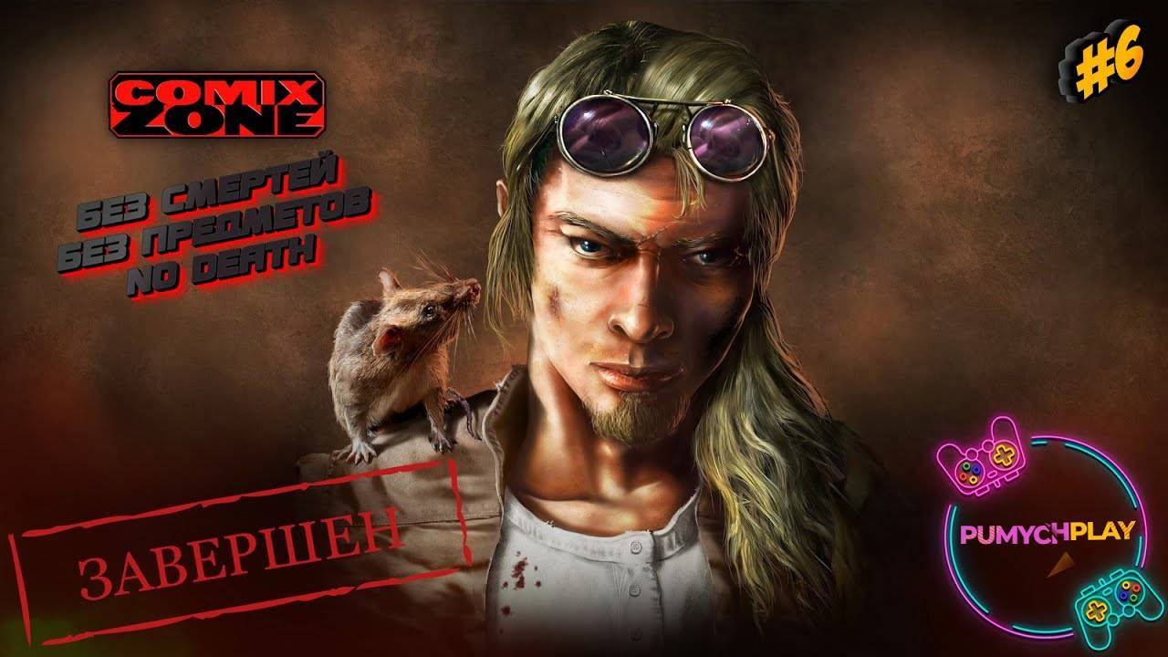 Comix Zone : БЕЗ СМЕРТЕЙ | БЕЗ ПРЕДМЕТОВ | NO DEATH | ЗАВЕРШЕН смотреть онлайн