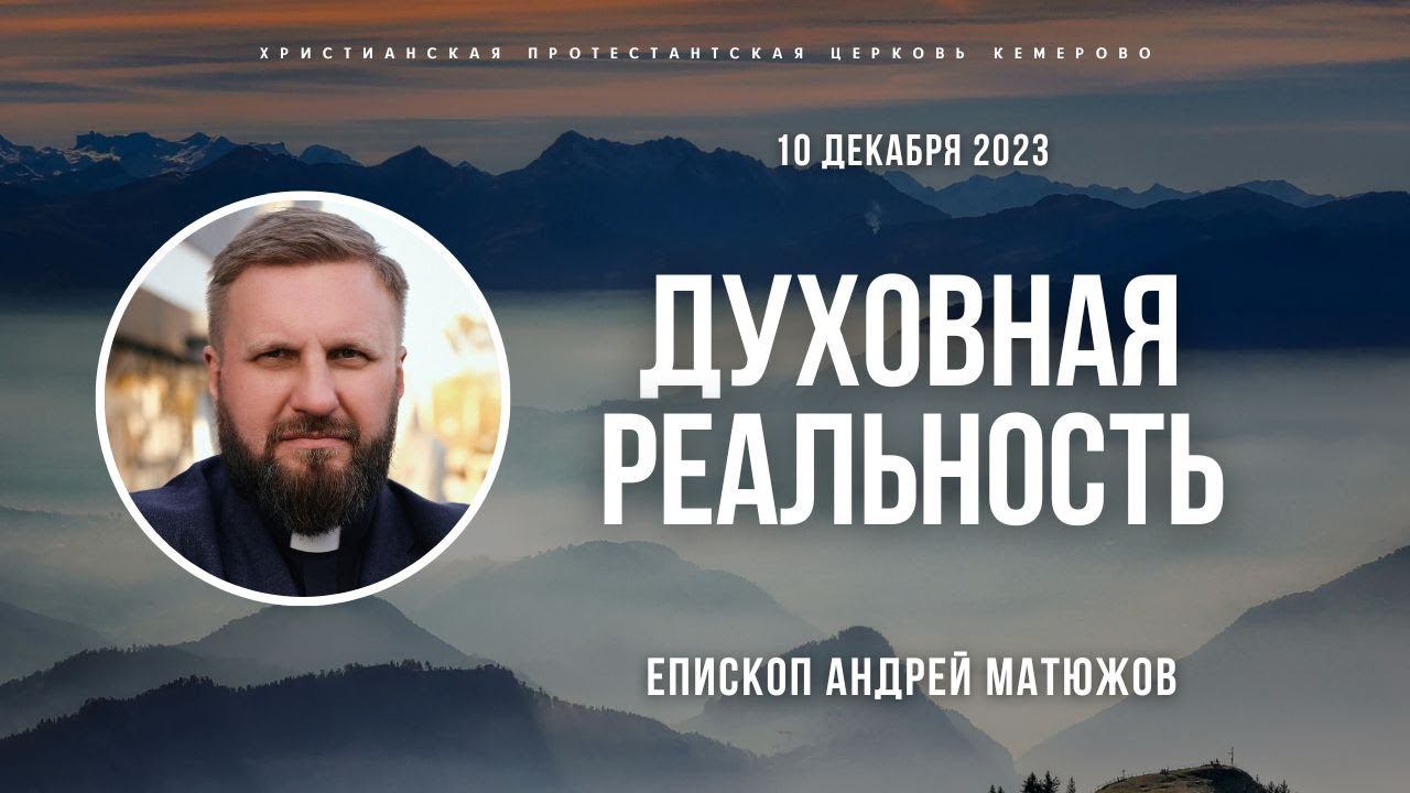 Кафедральное послание "Духовная реальность" 10.12.2023 | Епископ Андрей #Матюжов смотреть онлайн