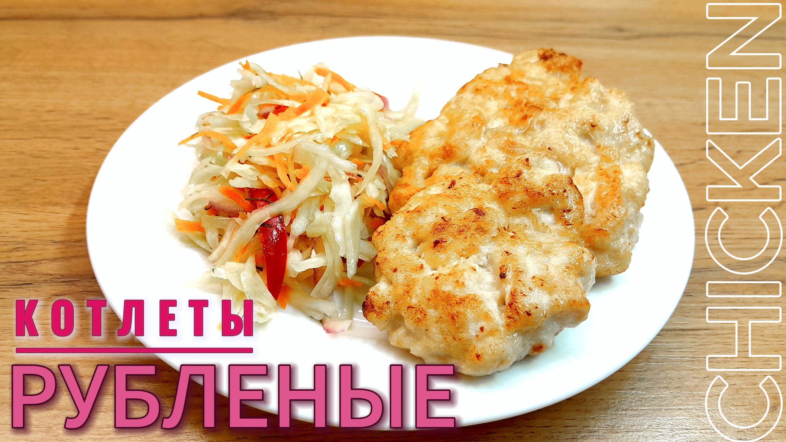 Мясорубка не нужна! ??РУБЛЕНЫЕ куриные котлеты ?