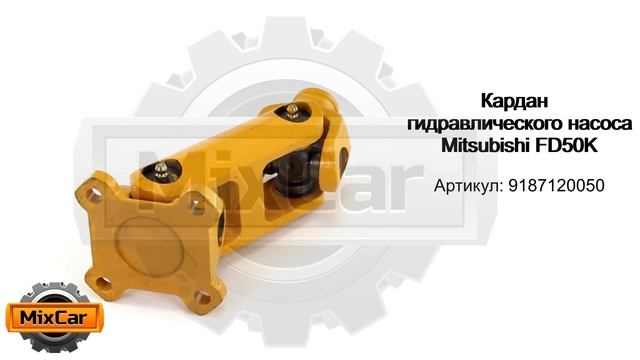 Кардан гидравлического насоса Mitsubishi FD50K (9187120050). Запчасти для погрузчиков. смотреть онлайн