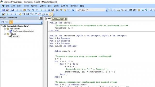 Отладка VBA: #7 Стэк вызовов (Call Stack)