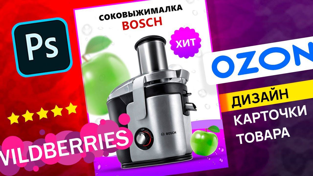 Дизайн продающей карточки товара для OZON и WILDBERRIES | Уроки фотошопа смотреть онлайн