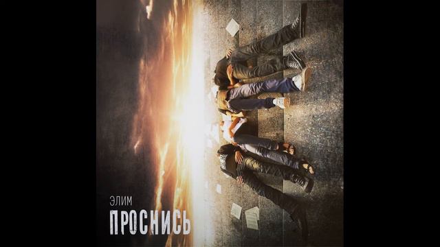 Элим - Проснись смотреть онлайн