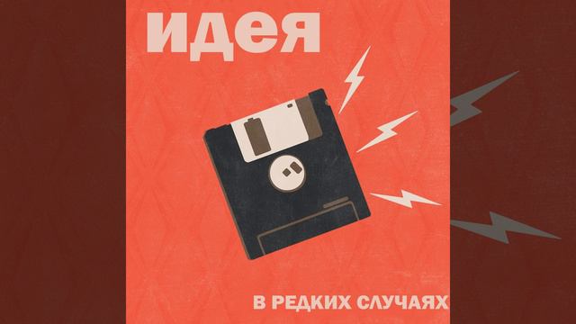 Идея ( Notion ) - В редких случаях ( The Rare Occasions ) ( First Cover By FiLiFiN )