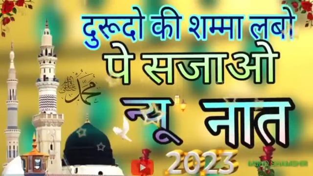 दुरुदो की शम्मा लबो पे सजाओ new naat 2023 ?|| बेहद खुबसूरत कलाम ?|| Naat सुनकर देखिये ? смотреть онлайн