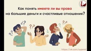 Право на деньги, здоровье, отношения