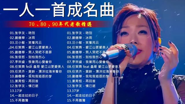 一人一首成名曲【張宇, 蘇芮, 巫啟賢, 王傑, 邰正宵, 林憶蓮, 張信哲, 趙傳, 潘越雲, 潘美辰, 陳昇, 葉蒨文, 優客李林, 周華健, 陳淑樺, 黃品源, 張洪量】 смотреть онлайн