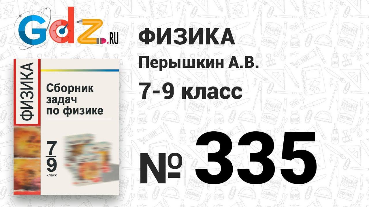 № 335 - Физика 7-9 класс Пёрышкин сборник задач смотреть онлайн