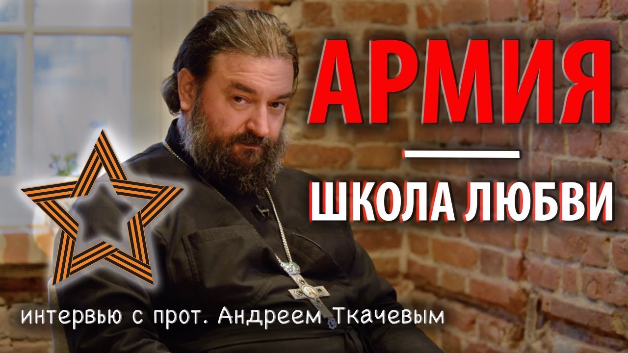 Армия - школа любви. Интервью с протоиереем Андреем Ткачевым смотреть онлайн