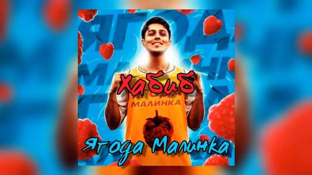 Хабиб - Ягодка малинка (Cj Slepnev remix) смотреть онлайн