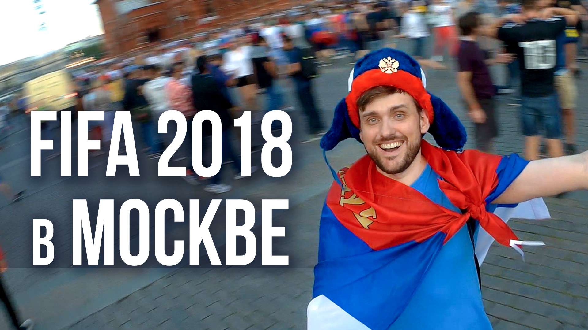 Москва - Чемпионат Мира по Футболу (FIFA 2018)