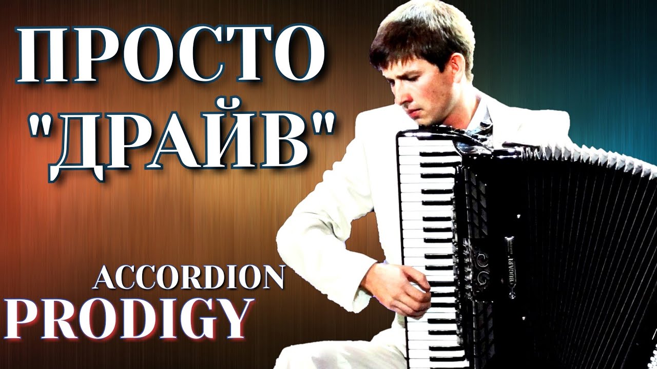 Красивая музыка аккордеон. “Драйв” Виктор Власов, аккордеонист Александр Поелуев смотреть онлайн
