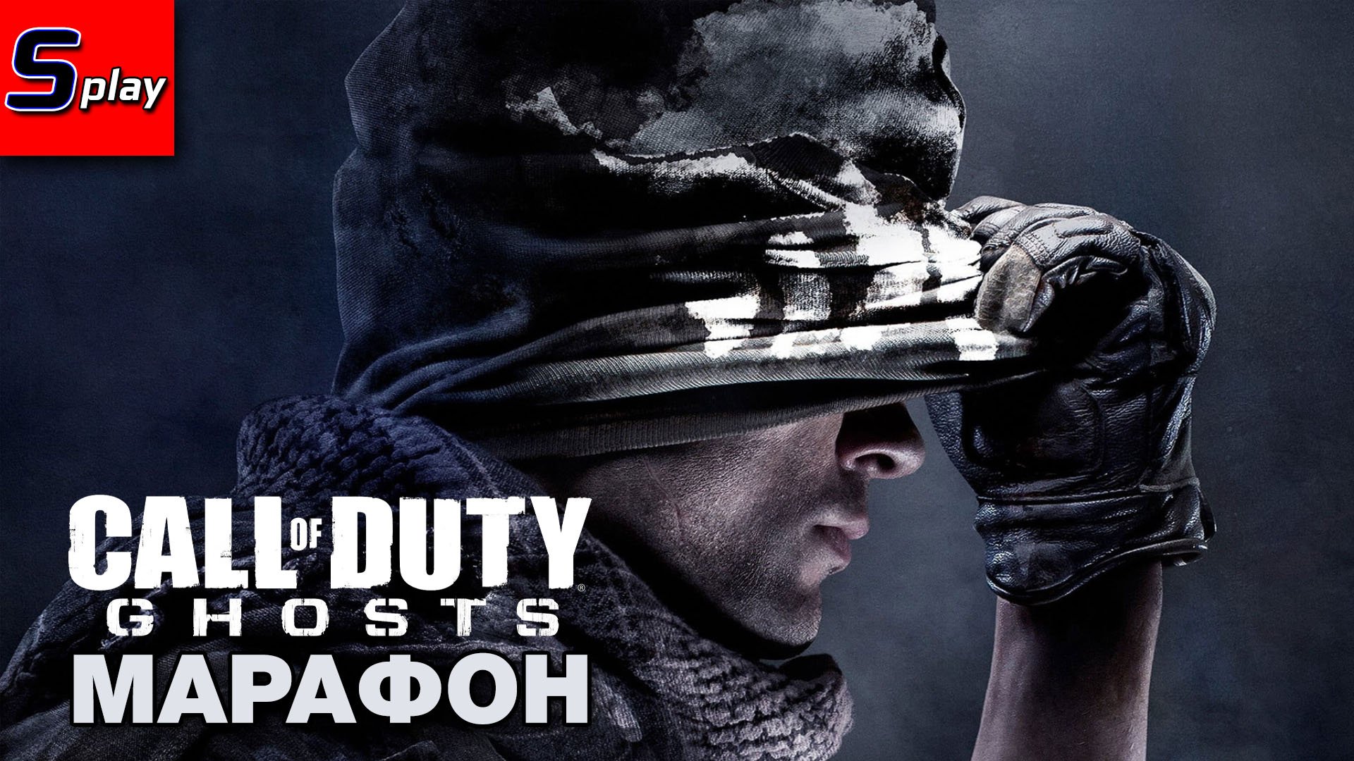 Марафон по Call of Duty - [11] - COD Ghosts (s-play, splay)