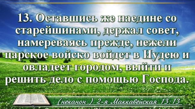 Вторая книга Маккавейская с музыкой глава 13 Читаем и слушаем смотреть онлайн